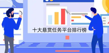目前最火的悬赏app前十名